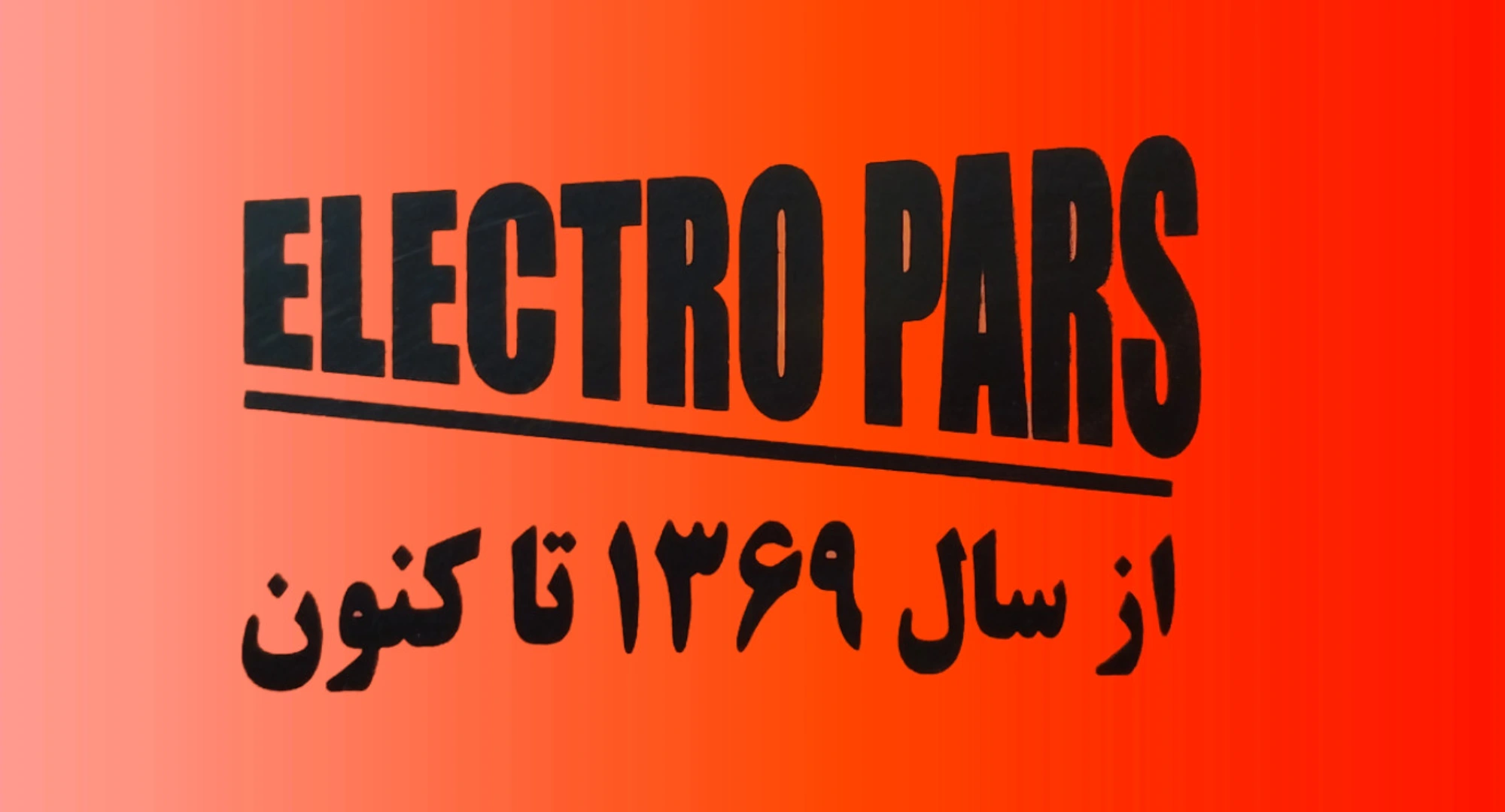 سامانه ادوات 79 نماد دستگاه جوش شرکت الکترو پارس